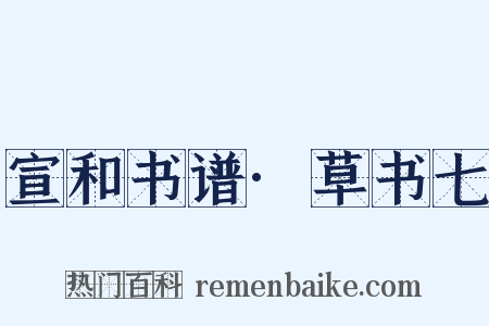 宣和书谱·草书七是什么意思的图片